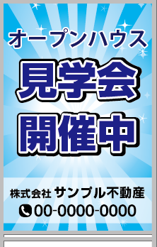 オープンハウス 見学会開催中 A型看板［フルカラー］0501-03-23-02