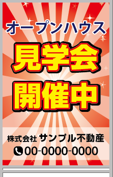 オープンハウス 見学会開催中 A型看板［フルカラー］0501-03-23-03