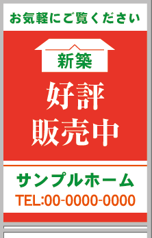 新築 好評販売中 A型看板［フルカラー］0501-04-02-02
