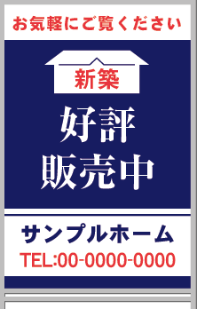 新築 好評販売中 A型看板［フルカラー］0501-04-02-03