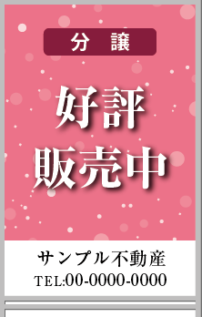 分譲 好評販売中 A型看板［フルカラー］0501-04-04-02
