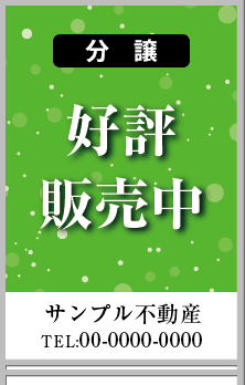 分譲 好評販売中 A型看板［フルカラー］0501-04-04-03