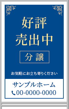 好評売出中 分譲 A型看板［フルカラー］0501-04-05-02