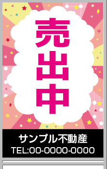 売出中 A型看板［フルカラー］0501-04-07-03