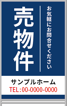 売物件 A型看板［フルカラー］0501-04-08-02