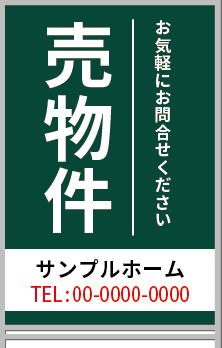売物件 A型看板［フルカラー］0501-04-08-03