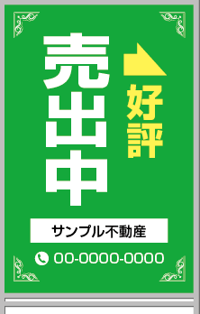 好評売出中 A型看板［フルカラー］0501-04-11-02