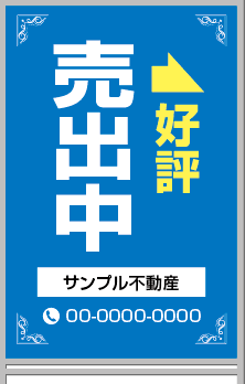 好評売出中 A型看板［フルカラー］0501-04-11-03