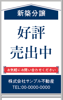 新築分譲 好評売出中 A型看板［フルカラー］0501-04-14-02