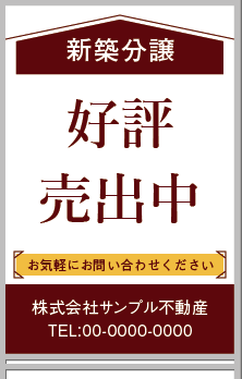 新築分譲 好評売出中 A型看板［フルカラー］0501-04-14-03