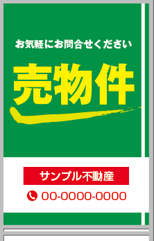売物件 A型看板［フルカラー］0501-04-15-02