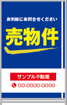 売物件 A型看板［フルカラー］0501-04-15-03