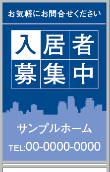 入居者・テナント募集中 A型看板・A型スタンド看板
