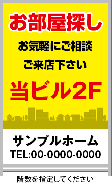 お部屋探し当ビル A型看板［フルカラー］0501-06-04-02