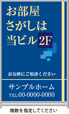 お部屋さがしは当ビル A型看板［フルカラー］0501-06-06-02