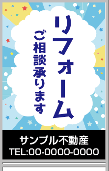 リフォーム ご相談承ります A型看板［フルカラー］0501-06-07-02
