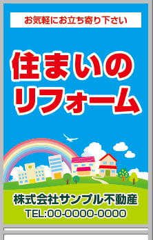 住まいのリフォーム A型看板［フルカラー］0501-06-09-03