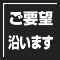 お客様のご要望に沿いデザインします
