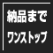 デザイン→印刷→納品までワンストップ