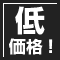 お客様に納得頂ける低価格を実現