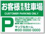 お客様専用駐車場看板［1色］01-05-01-18-03