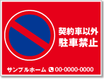契約車以外駐車禁止看板［2色］01-05-02-32-03