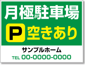 月極駐車場空きあり看板［3色］01-05-03-09-01b