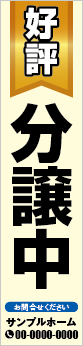 分譲マンション・戸建用懸垂幕・垂れ幕