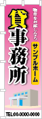 貸事務所のぼり［フルカラー］02-03-04-08-02
