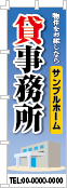 貸事務所のぼり［フルカラー］02-03-04-08-03
