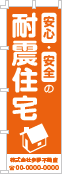 安心・安全の耐震住宅のぼり［1色］02-05-01-06-03