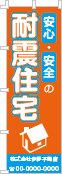 安心・安全の耐震住宅のぼり［2色］02-05-02-06-03