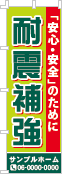耐震補強のぼり［3色］02-05-03-03-03