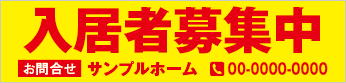 入居者募集中横断幕［フルカラー］0401-01-05-02