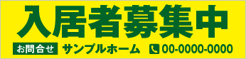 入居者募集中横断幕［フルカラー］0401-01-05-03