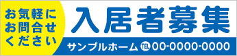 入居者募集横断幕［フルカラー］0401-01-06-03