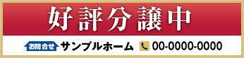 分譲マンション・戸建用横断幕