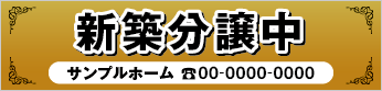 新築分譲中横断幕［フルカラー］0401-02-06-03