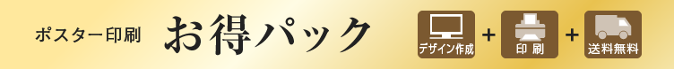 ポスター印刷お得パック